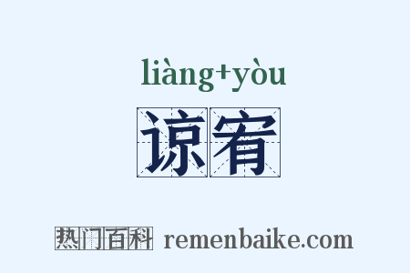 谅宥是什么意思的图片